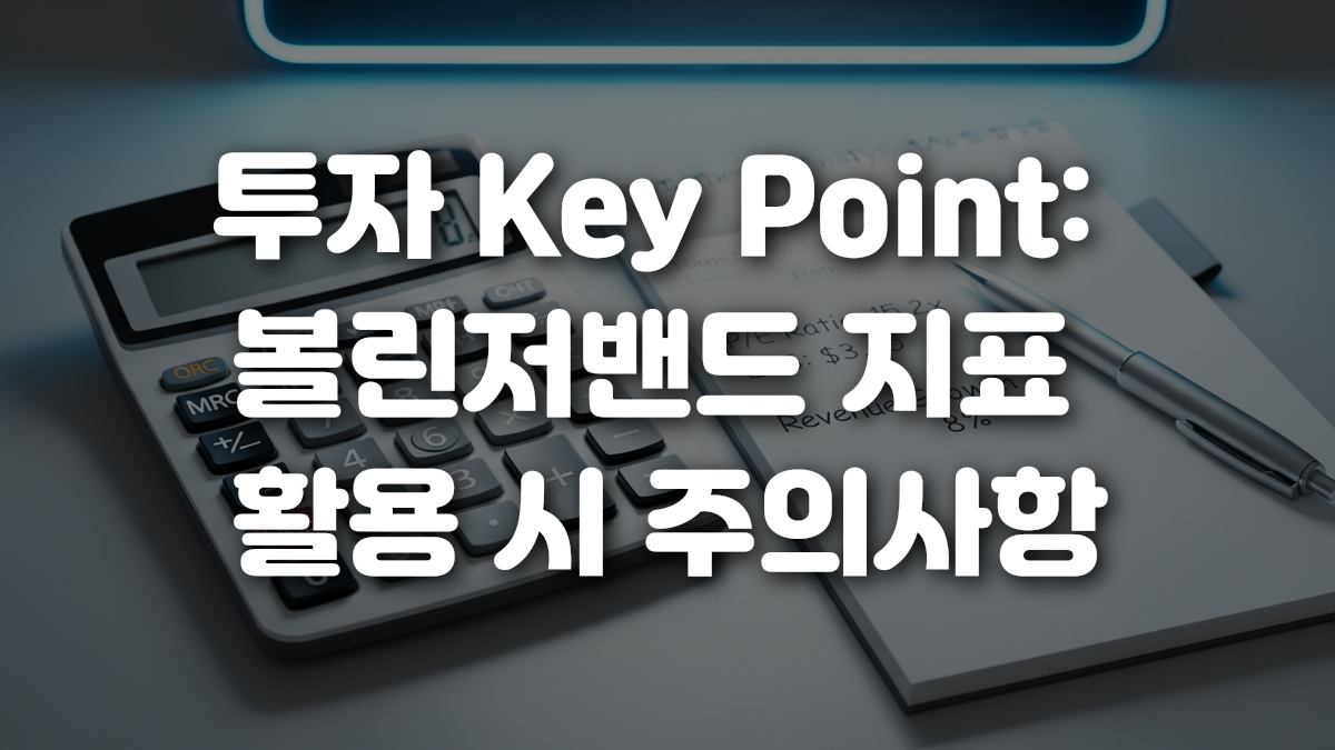 투자 Key Point 볼린저밴드 지표 활용 시 주의사항