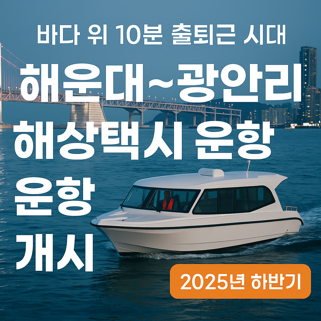 해운대~광안리 해상택시 운항 개시
