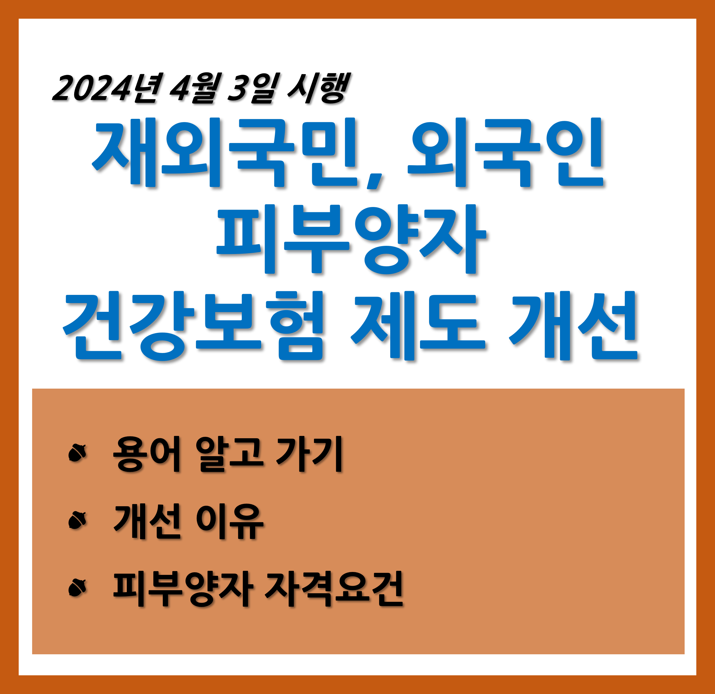 재외국민 건강보험 피부양자 자격 요건