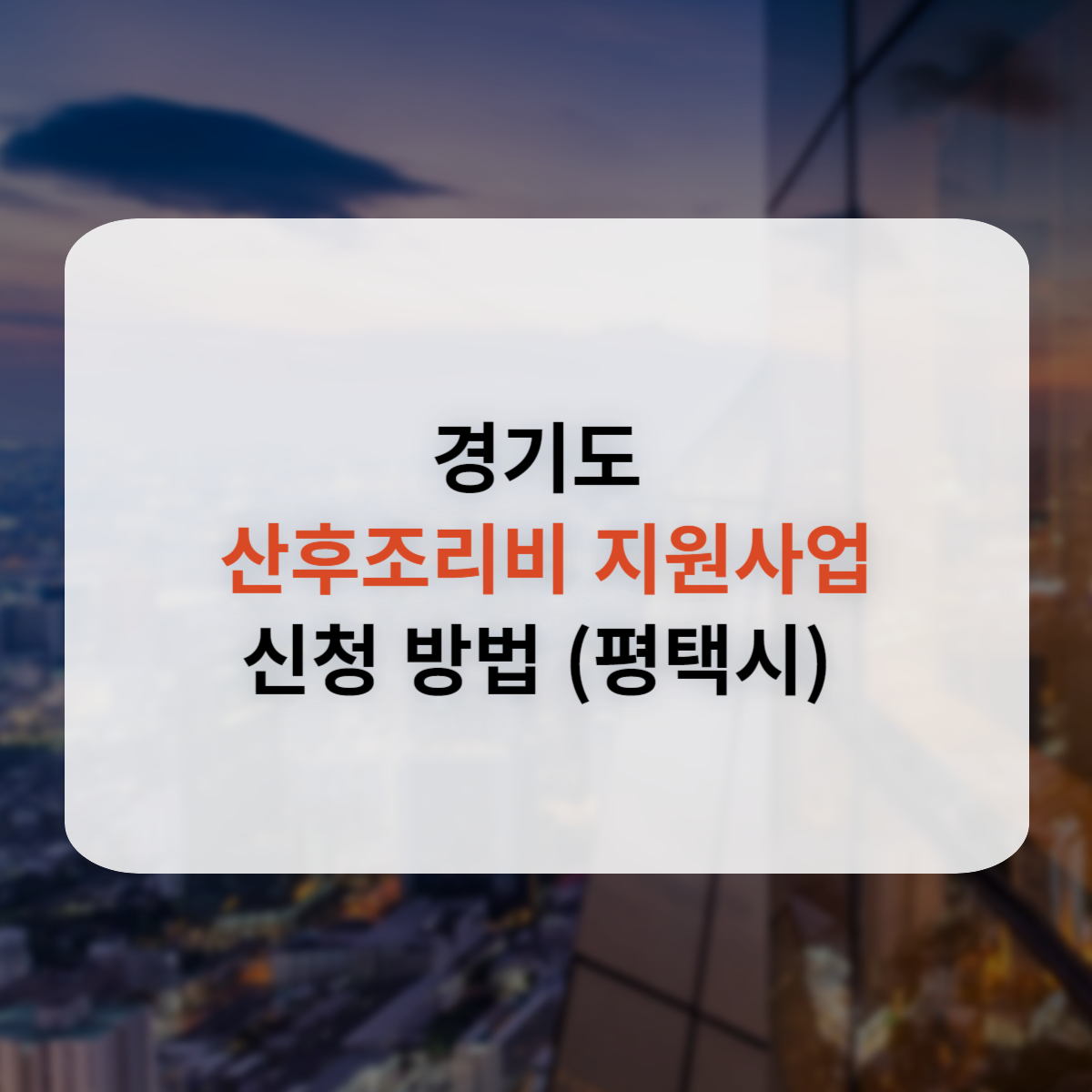 경기도 산후조리비 지원 신청방법(평택시)