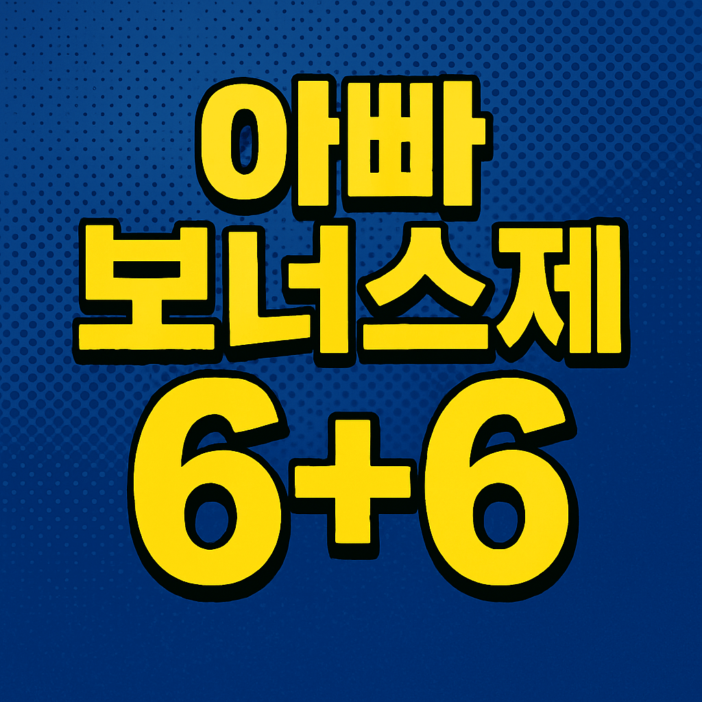 아빠 보너스제 6+6
