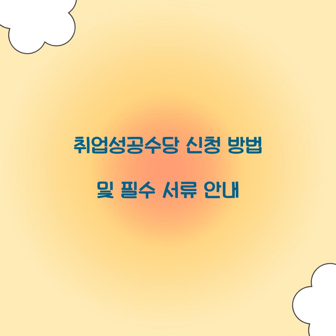 취업성공수당 신청