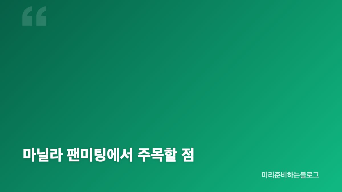 변우석 마닐라 출국과 팬미팅 투어 일정