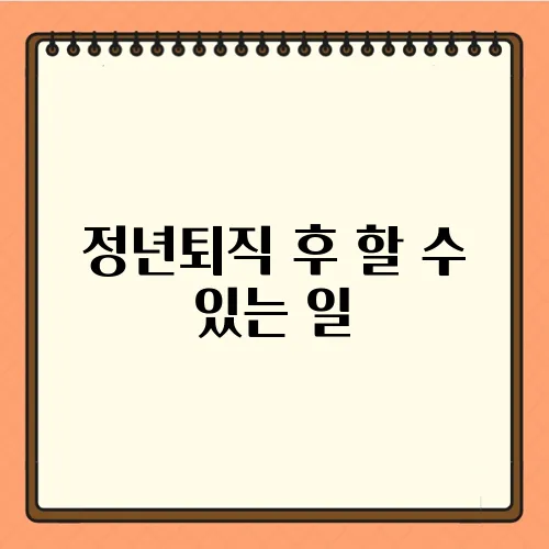 정년퇴직 후 할 수 있는 일
