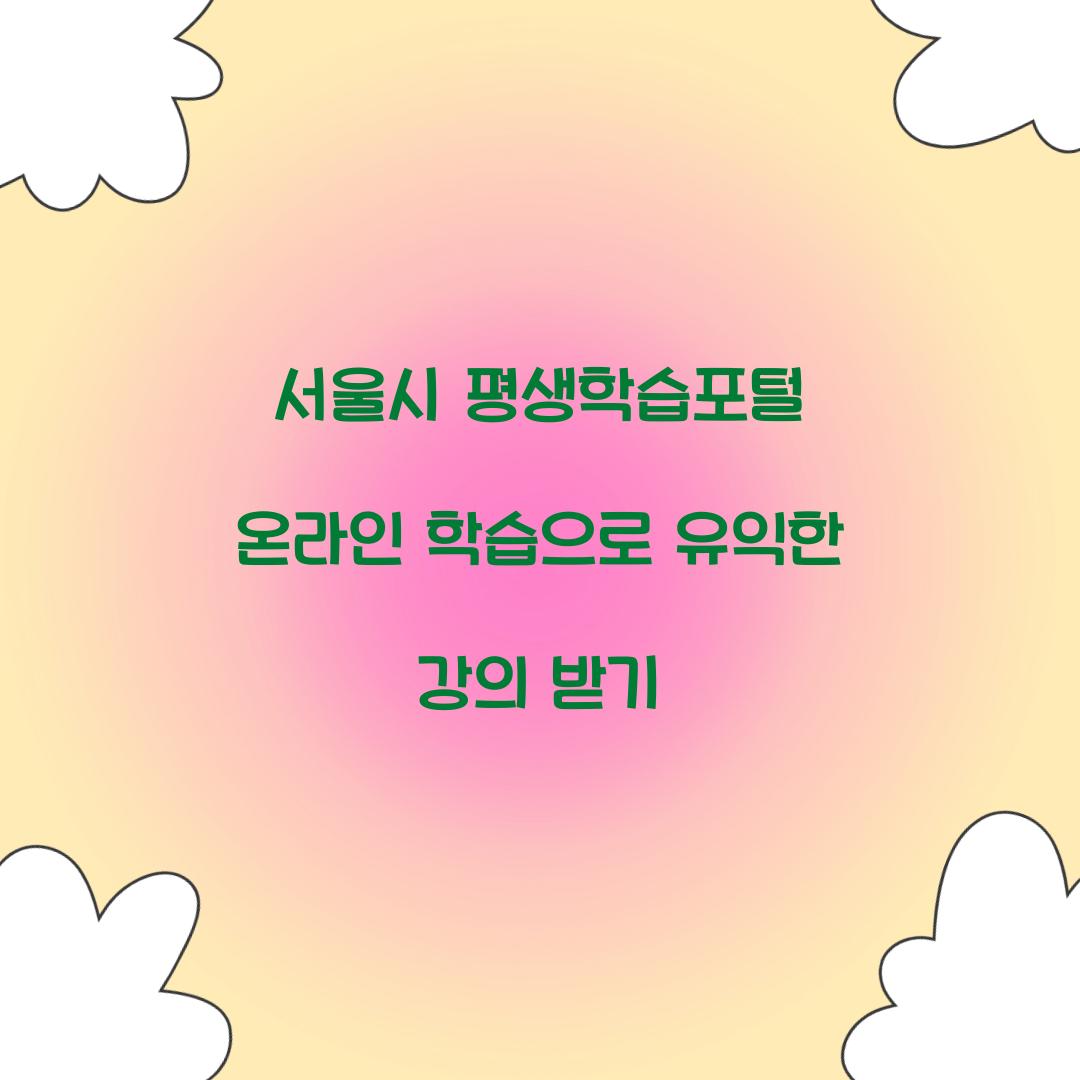 서울시 평생학습포털온라인 학습