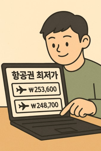 비행기표 싸게 사는법 (+사이트 장,단점 총정리) (3)