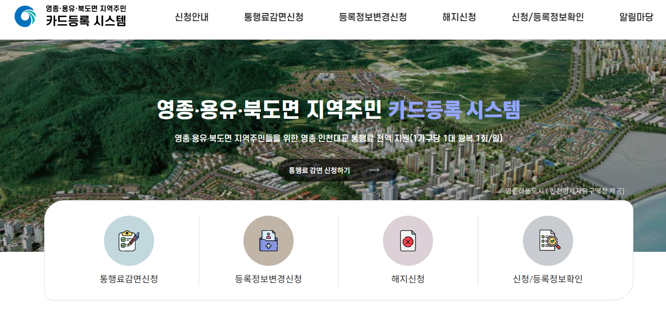 영종·용유·북도면 지역주민 통행료지원 카드등록 시스템 (intoll.incheon.go.kr)