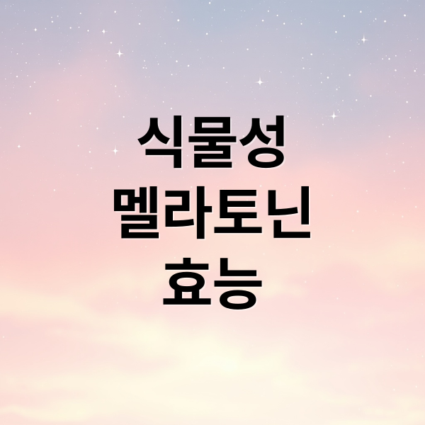 식물성 멜라토닌: 건강한 수면의 비밀