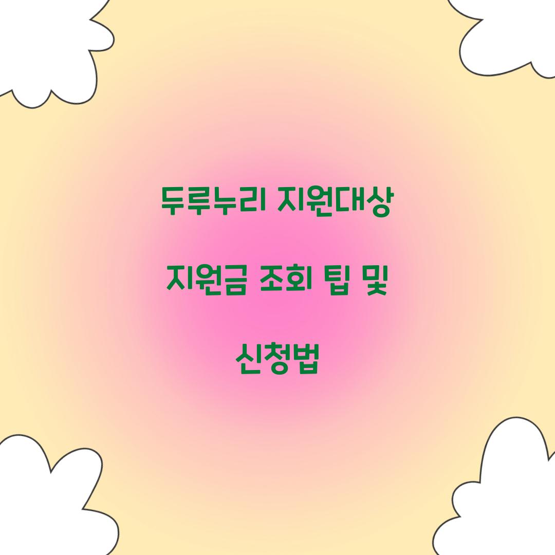 두루누리 지원대상 지원금 조회