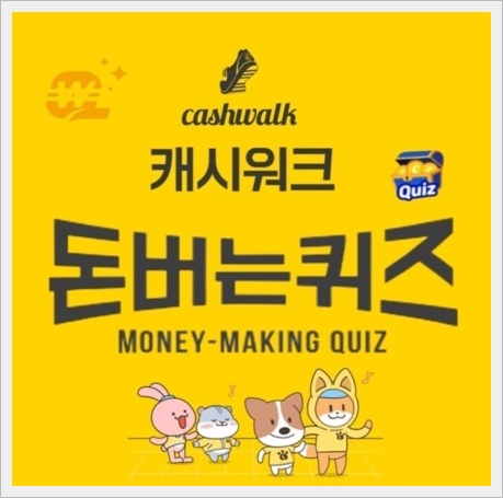 캐시워크 돈버는 퀴즈 정답
