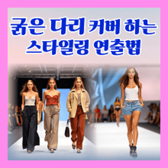 굵은 다리 커버 스타일링 연출하는 방법