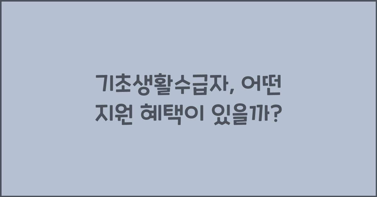 기초생활수급자
