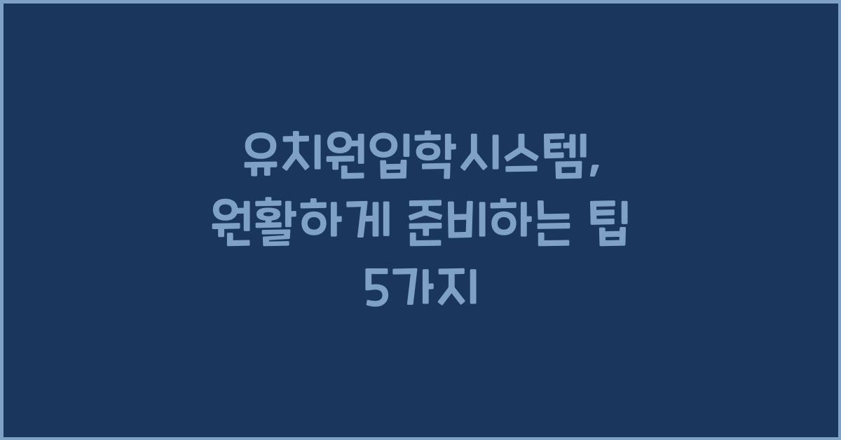 유치원입학시스템