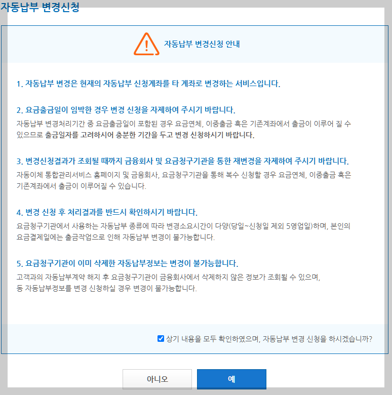 자동이체 계좌변경하기