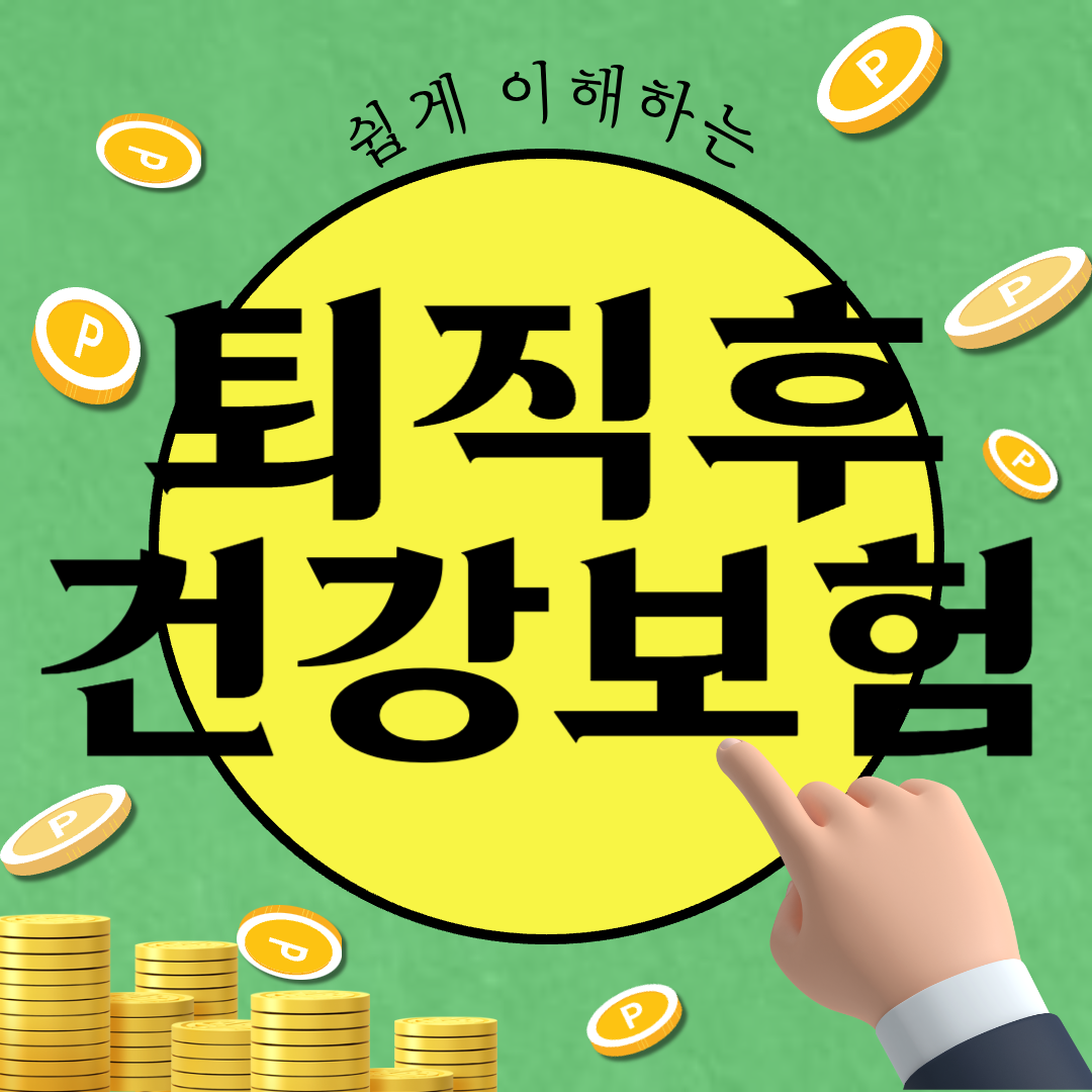 비 갱신 건강 보험