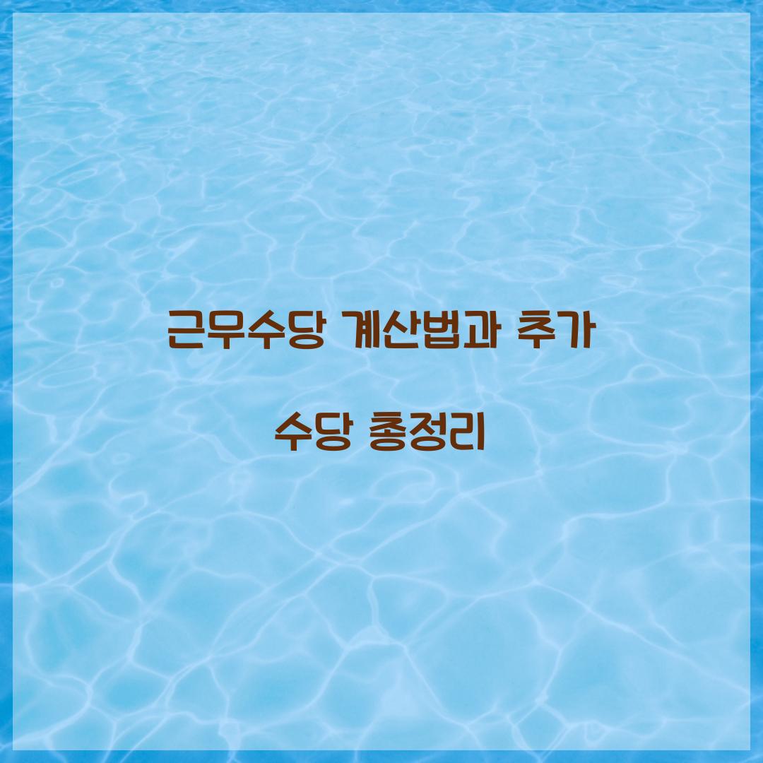 근무수당 계산법