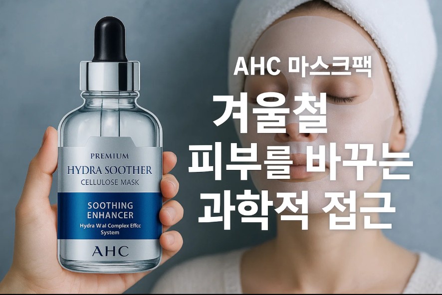AHC 마스크팩 겨울철 피부를 바꾸는 과학적 접근