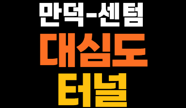 만덕 센텀 대심도 터널 개통 10일