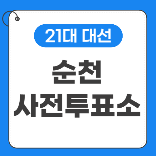 순천 사전투표소 위치 썸네일