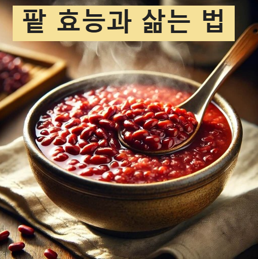 팥 효능과 삶는 법 건강한 팥 활용법