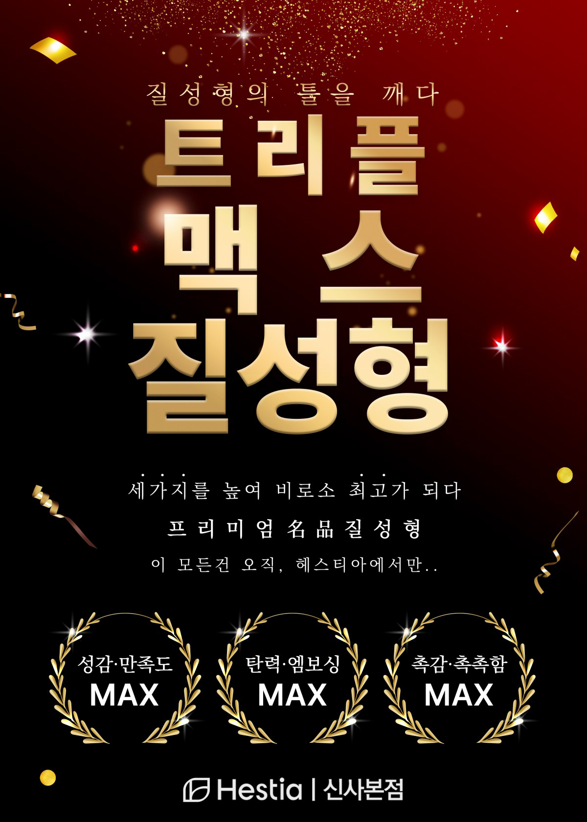 헤스티아여성의원 신사본점 트리플 맥스 질성형