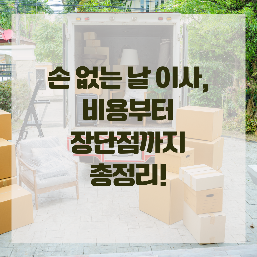 손 없는 날 이사, 비용부터 장단점까지 총정리!