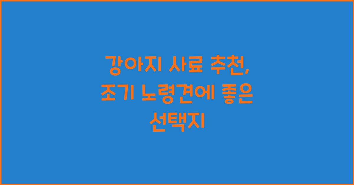 강아지 사료 추천