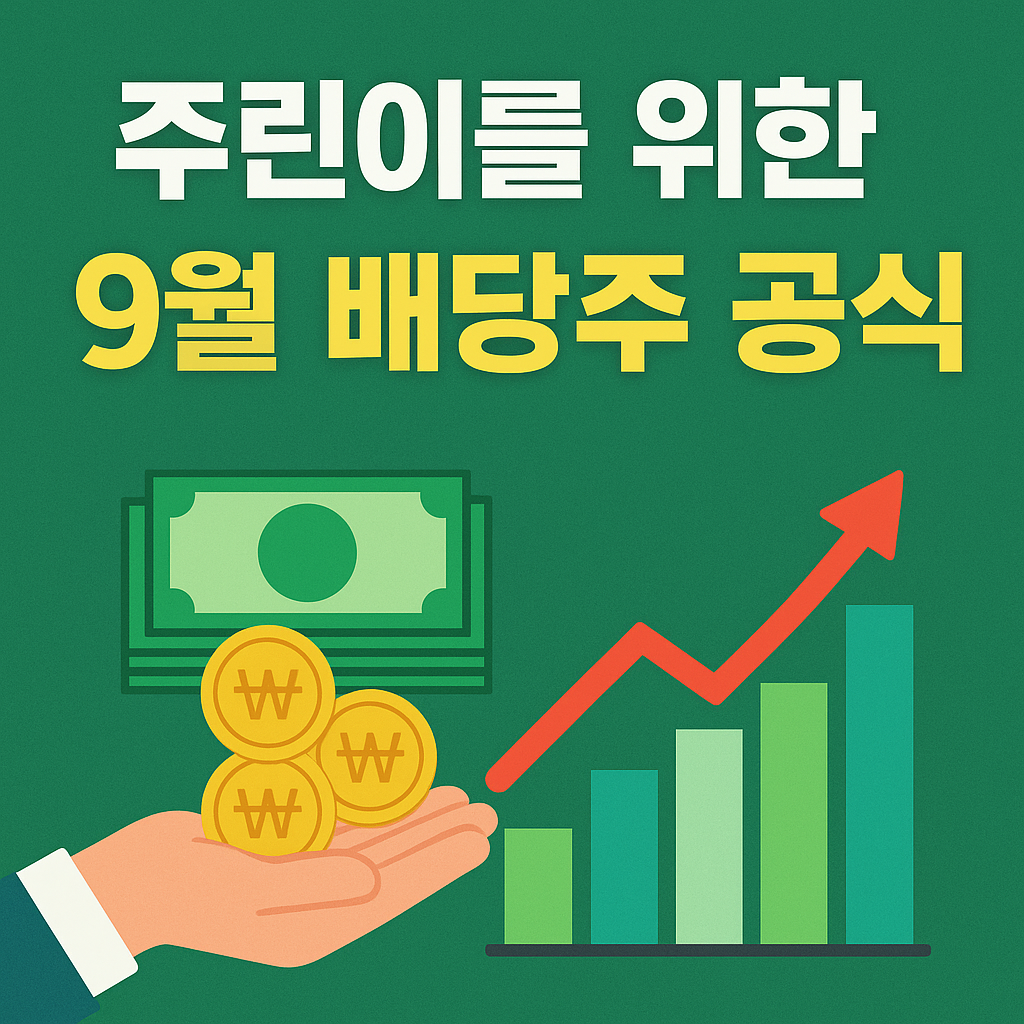 주린이를 위한 9월 배당주 공식: 안정성과 수익을 동시에 잡는 법