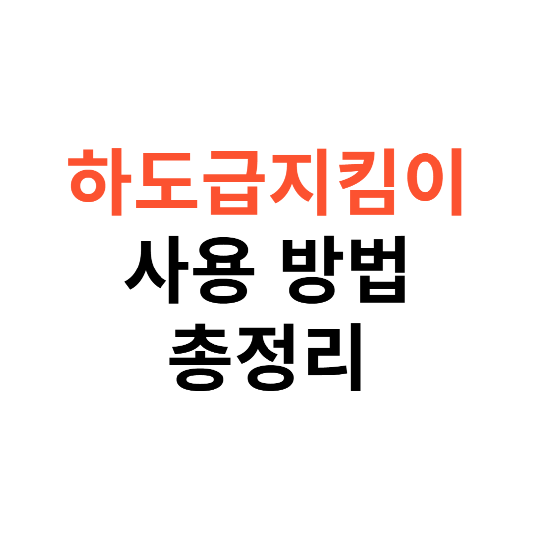 하도급지킴이