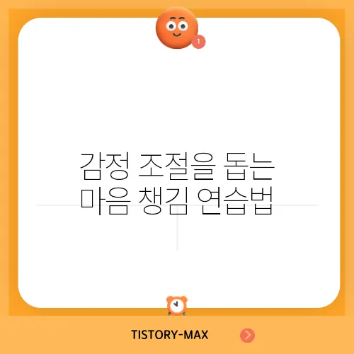 감정 조절을 돕는 마음 챙김 연습법