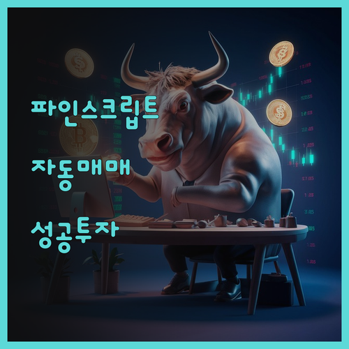 트레이딩뷰 파인스크립트 자동매매 전략