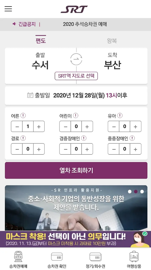 SRT 예매