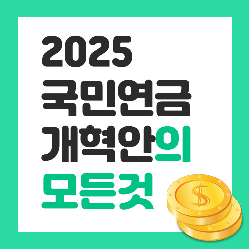 국민연금 개혁안