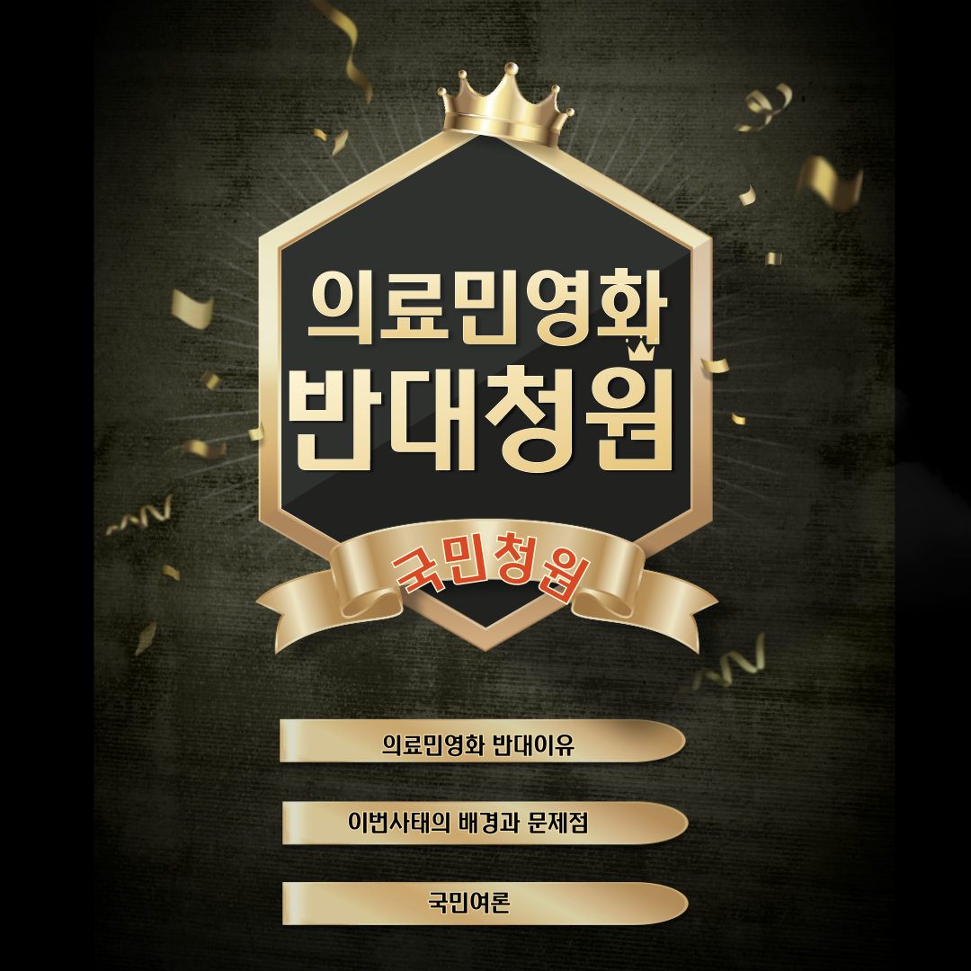 의료민영화 반대청원 사이트 바로가기