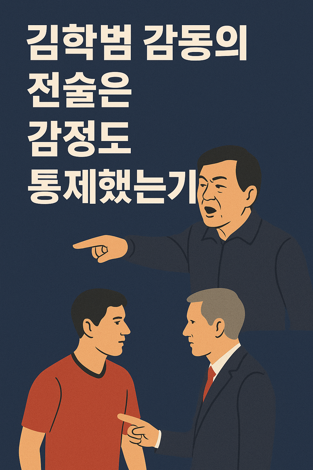 김학범 감독의 전술은 감정도 통제했는가