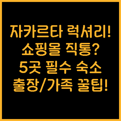 쇼핑몰 연결 편리한 자카르타 럭셔리 ..