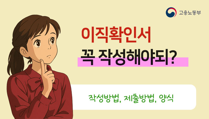 이직확인서 작성 제출 방법 처리기간 양식