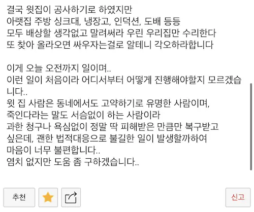 아파트 윗집 조선족의 행패