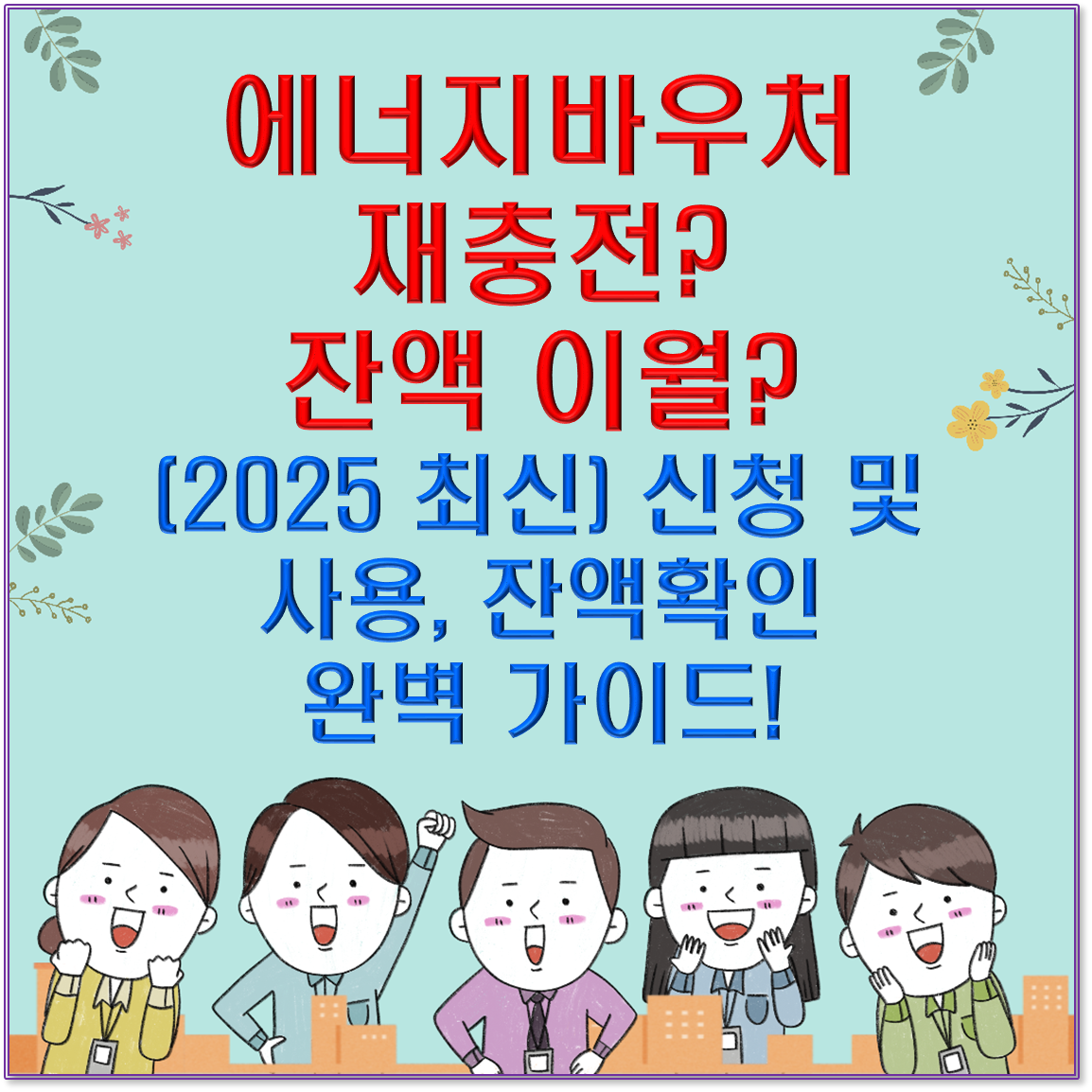[필수] 에너지바우처 재충전? 잔액 이월? (2025 최신) 신청 및 사용, 잔액확인 완벽 가이드! (Q&amp;A)