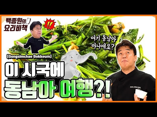 #공심채볶음 #동남아요리 #모닝글로리 #집밥레시피 #간단요리 #건강식 #다이어트레시피 #굴소스요리 #아삭한식감 #한국인입맛