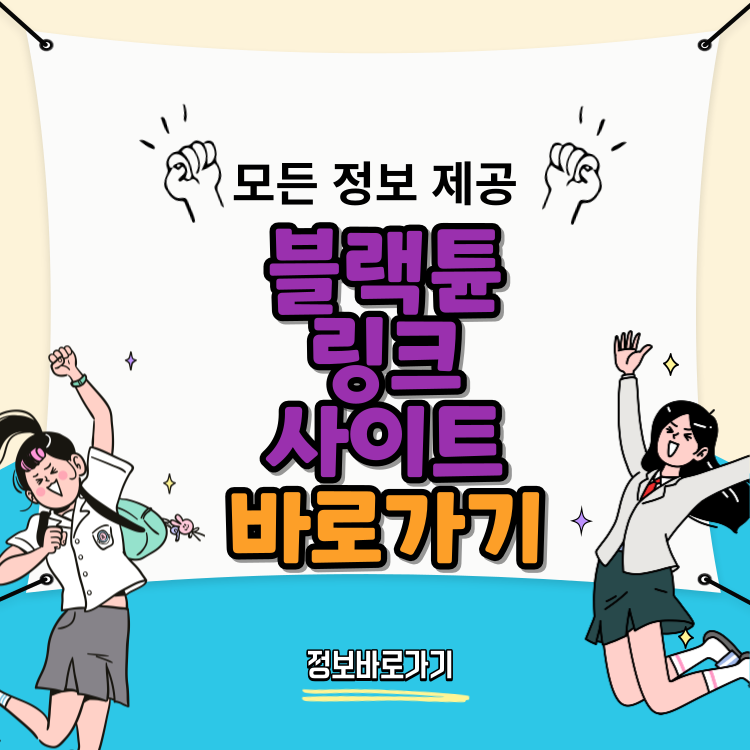 블랙튠-링크