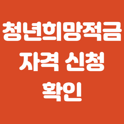 청년희망적금