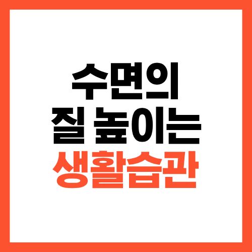 수면의 질 높이는 방법