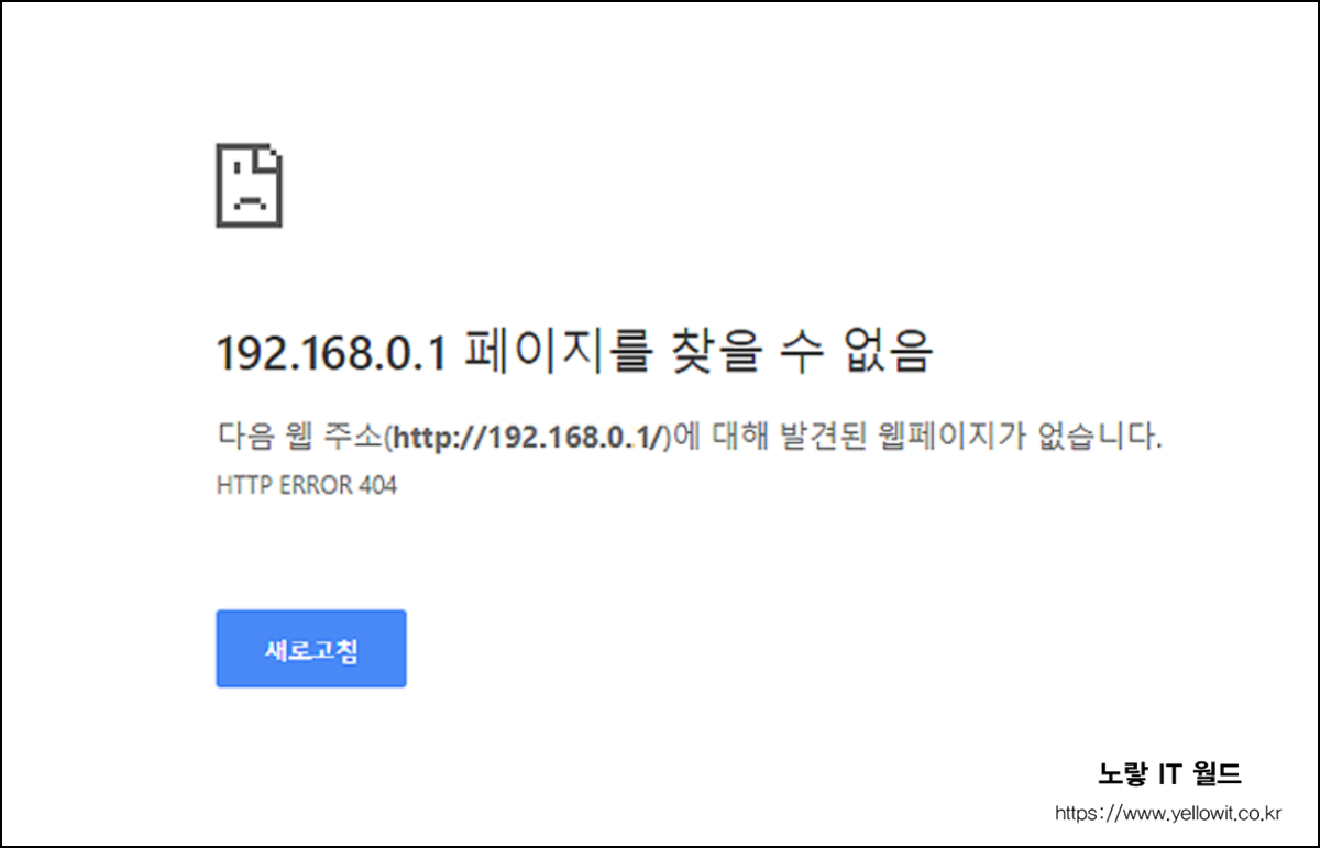 192.168.0.1 페이지를 찾을 수 없음 접속 오류