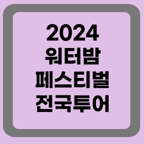 워터밤페스티벌 전국투어
