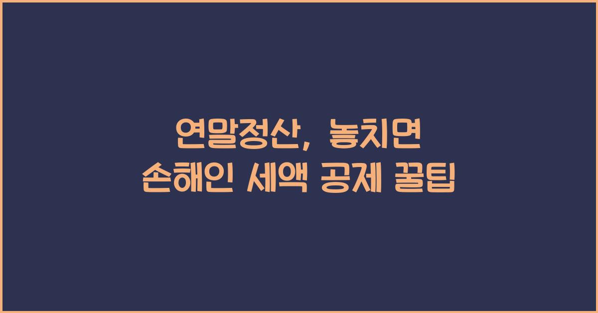연말정산