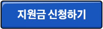 청년 일자리 채움 지원금 빈일자리취업장려금 신청하기