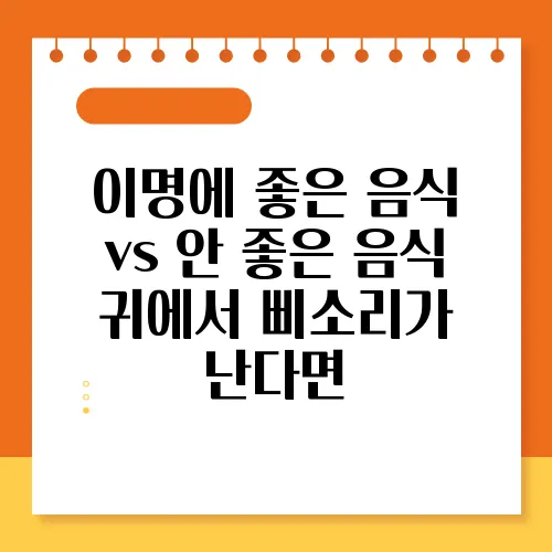 이명에 좋은 음식 vs 안 좋은 음식 귀에서 삐소리가 난다면
