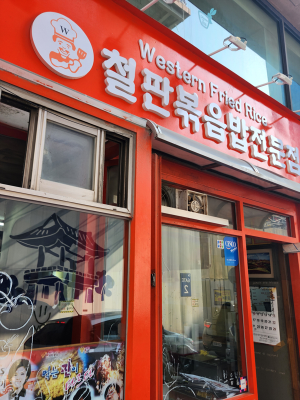 웨스턴_프라이드_라이스_철판볶음밥_전문점_입구