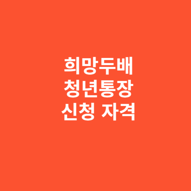 희망두배 청년통장 신청 자격 총정리